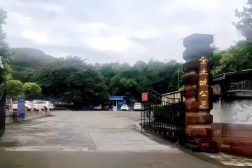 金土坡公墓